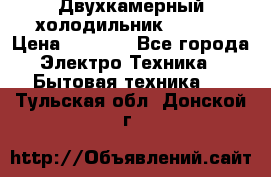 Двухкамерный холодильник STINOL › Цена ­ 7 000 - Все города Электро-Техника » Бытовая техника   . Тульская обл.,Донской г.